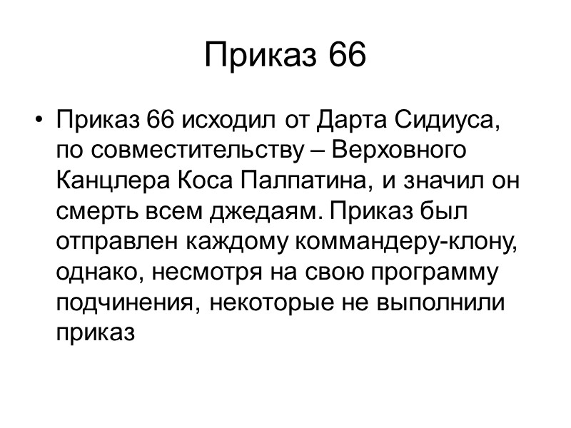 Приказ 66 Приказ 66 исходил от Дарта Сидиуса, по совместительству – Верховного Канцлера Коса